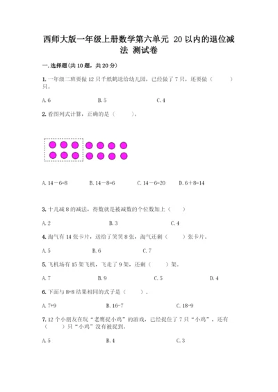 西师大版一年级上册数学第六单元 20以内的退位减法 测试卷丨精品（网校专用）.docx