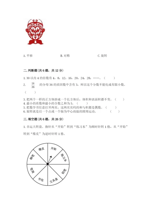 人教版小学五年级下册数学期末卷【精选题】.docx