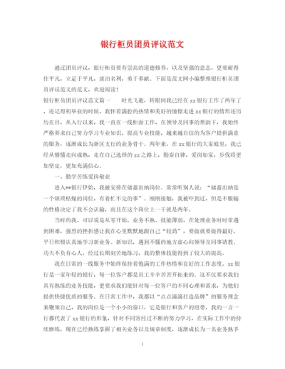 2023年银行柜员团员评议范文.docx