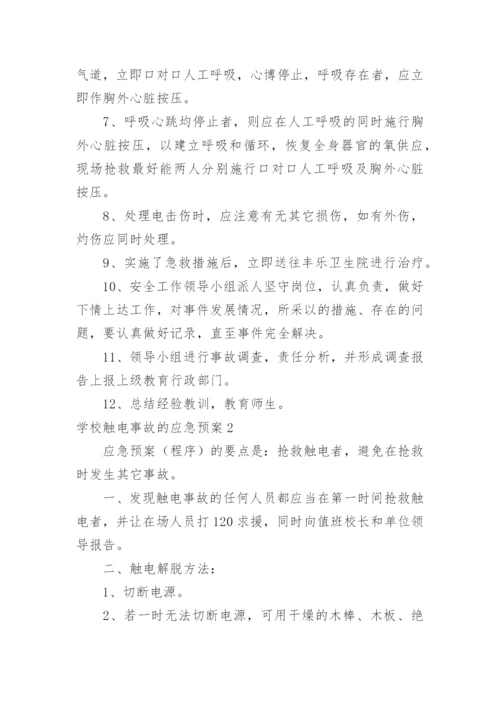 学校触电事故的应急预案.docx