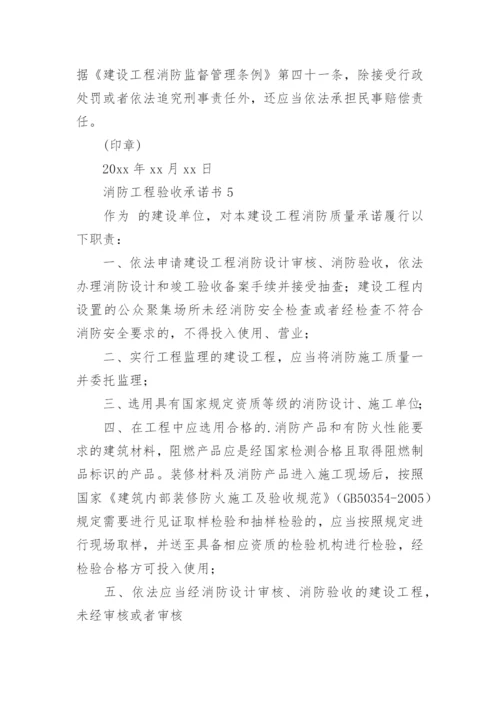 消防工程验收承诺书.docx