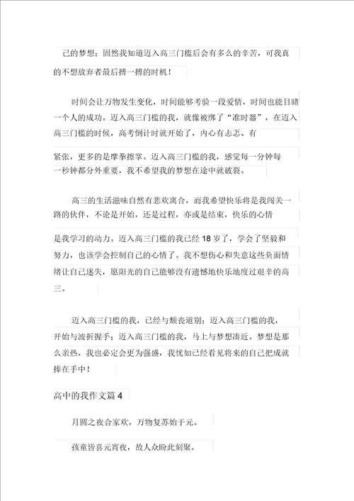 高中的我作文4篇精选