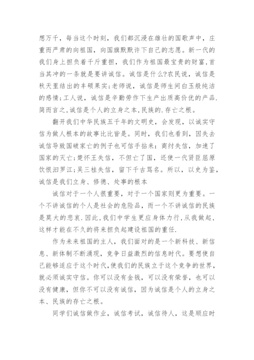 诚信教育国旗下讲话稿.docx