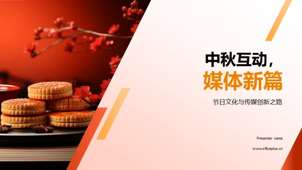 中秋互动，媒体新篇
