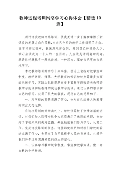 教师远程培训网络学习心得体会【精选10篇】.docx