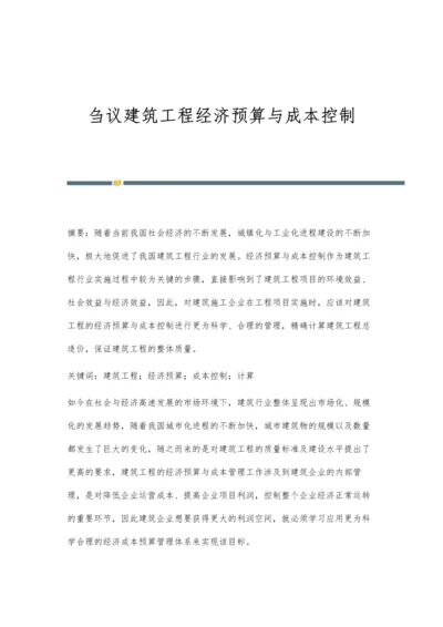 刍议建筑工程经济预算与成本控制.docx