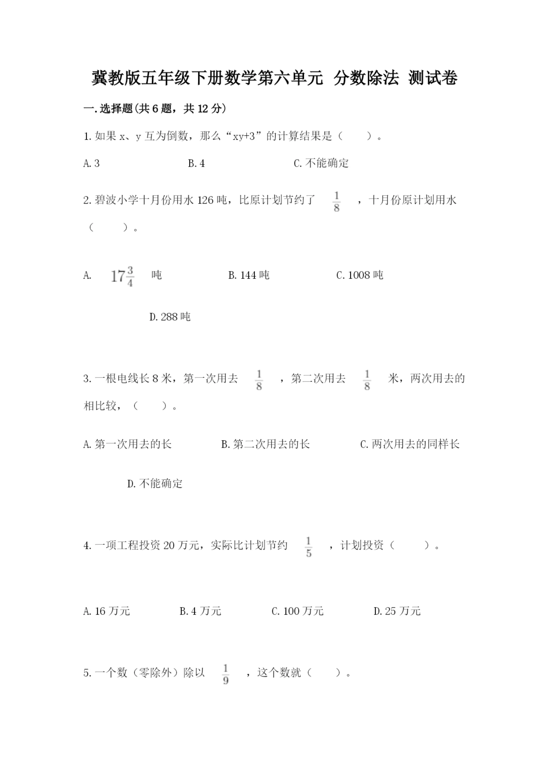 冀教版五年级下册数学第六单元 分数除法 测试卷精品【典优】.docx
