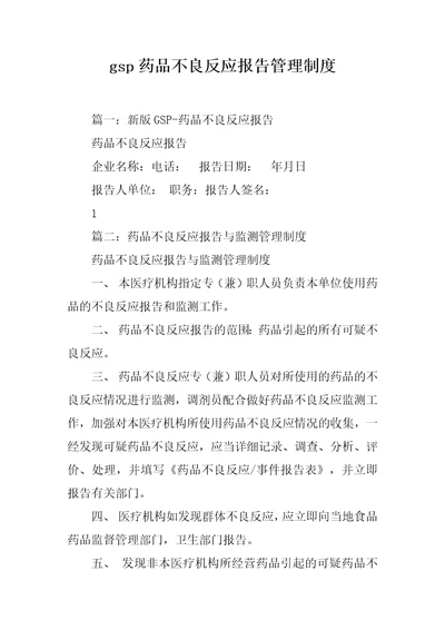 gsp药品不良反应报告管理制度