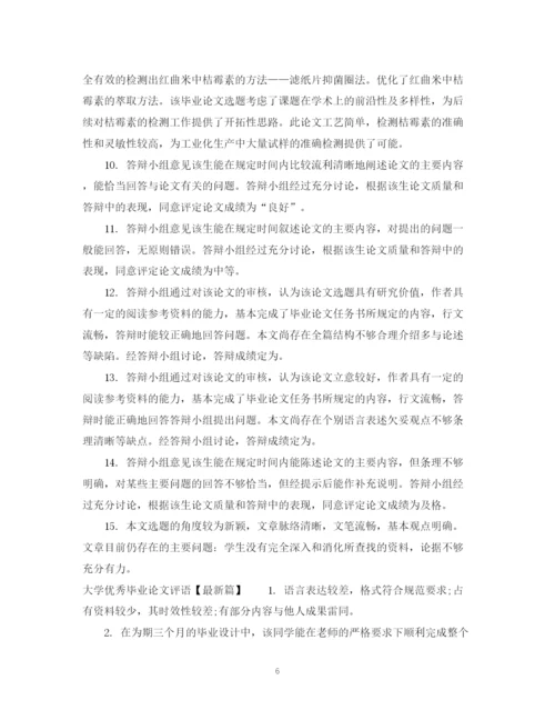 2023年大学优秀毕业论文评语.docx