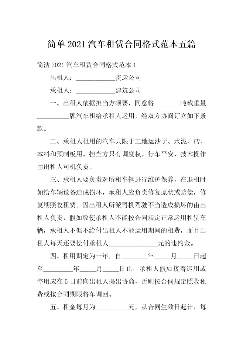 简单2021汽车租赁合同格式范本五篇