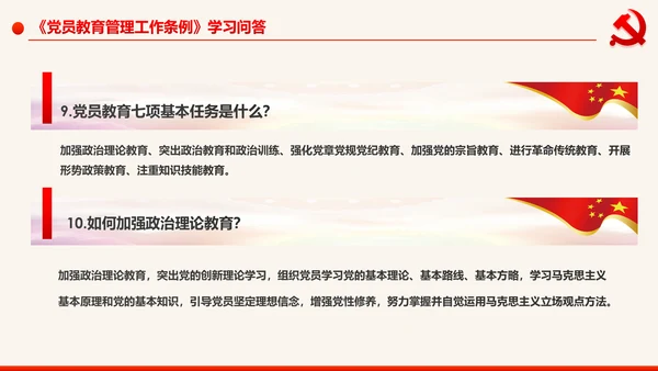 学习解读中国共产党党员教育管理工作条例PPT
