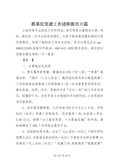 抓基层党建工作述职报告六篇.docx