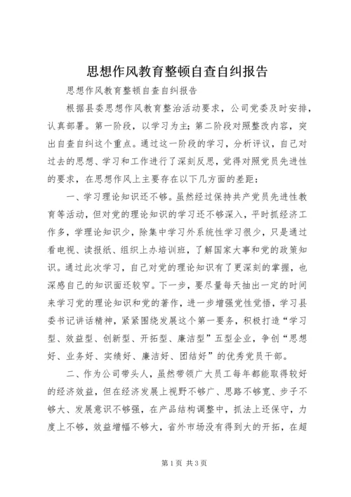 思想作风教育整顿自查自纠报告 (2).docx