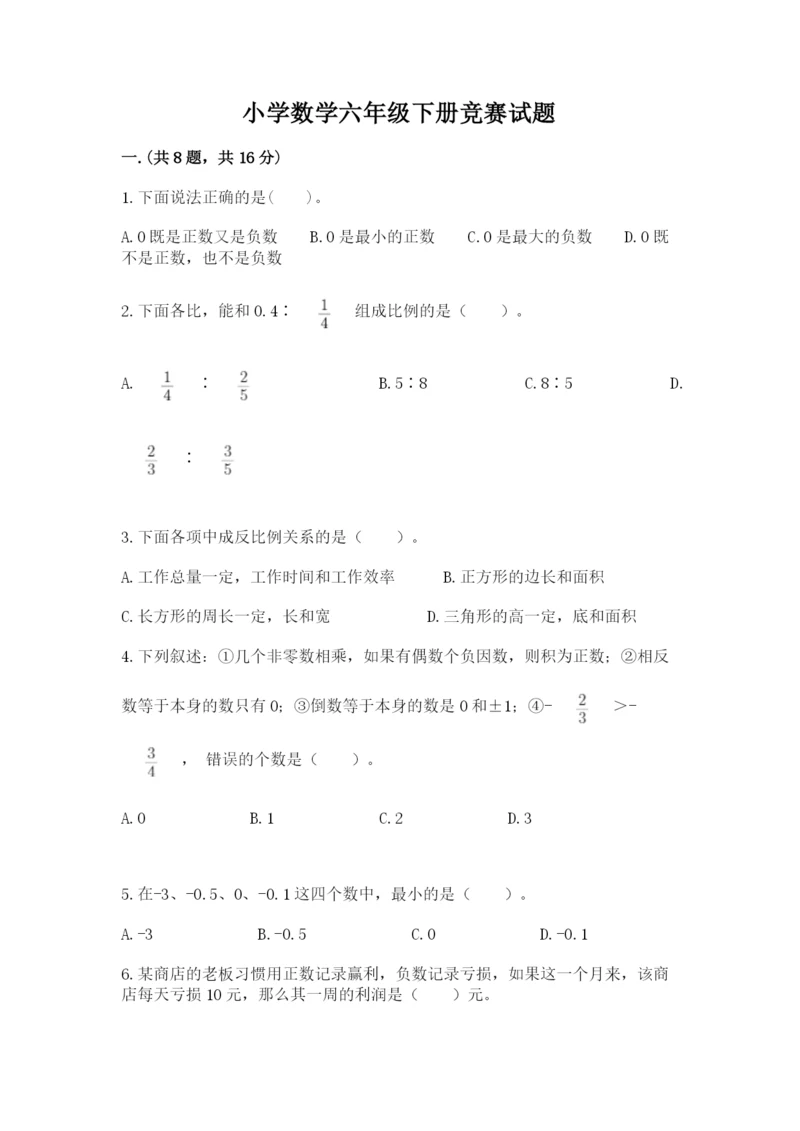 小学数学六年级下册竞赛试题带答案（模拟题）.docx