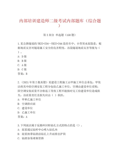 内部建造师二级考试完整题库加解析答案