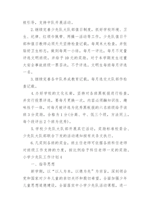小学少先队工作计划_2.docx