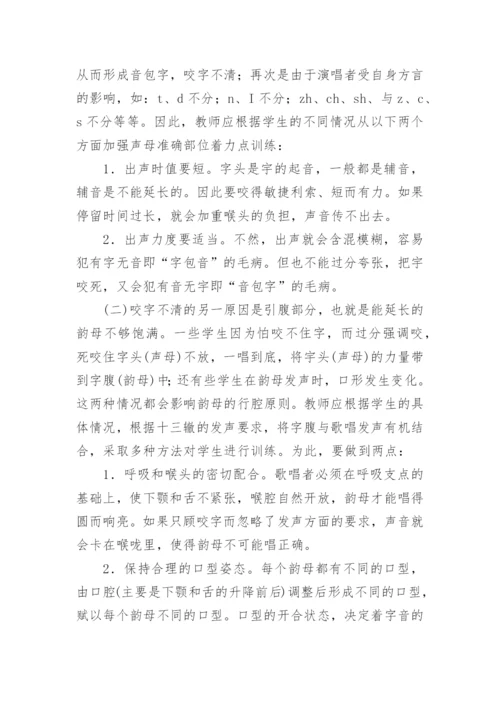 中国传统声乐的咬字吐字理论及应用论文.docx