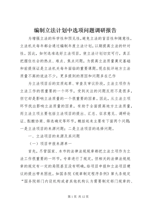 编制立法计划中选项问题调研报告.docx