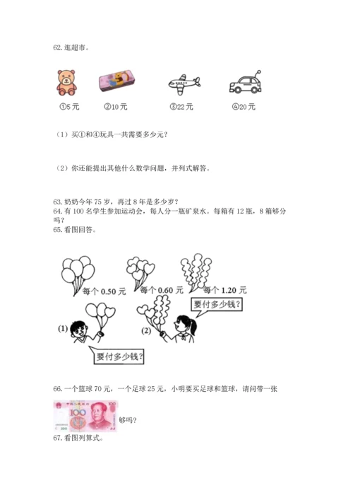 一年级下册数学解决问题100道含完整答案（网校专用）.docx