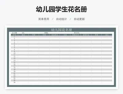 幼儿园学生花名册