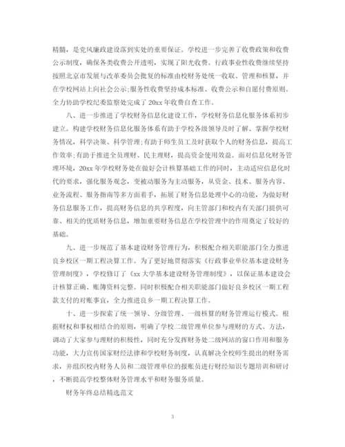 精编之财务年终总结范文精选.docx