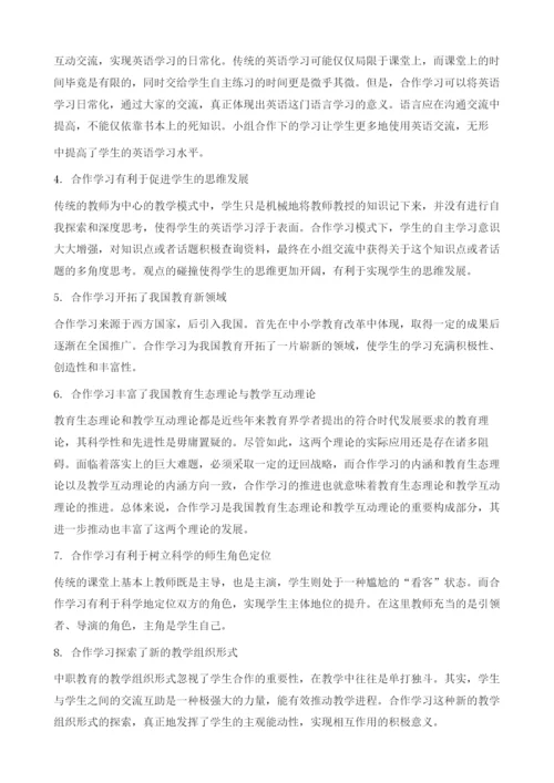 浅谈中职英语教学中合作学习教学的重要性.docx