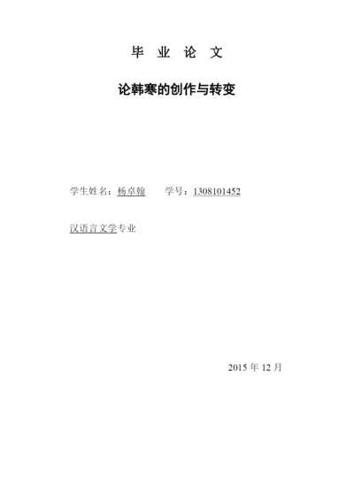 论韩寒的创作与转变毕业论文.docx