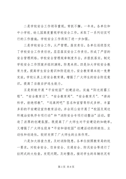 学校安全工作调研报告 (3).docx