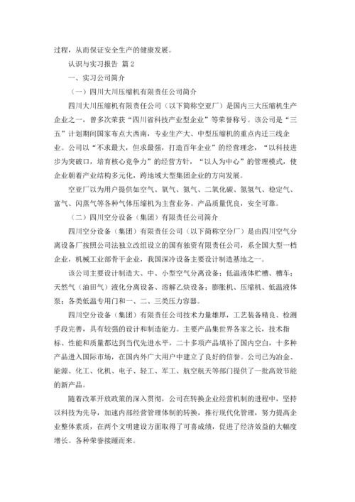 认识与实习报告锦集7篇.docx