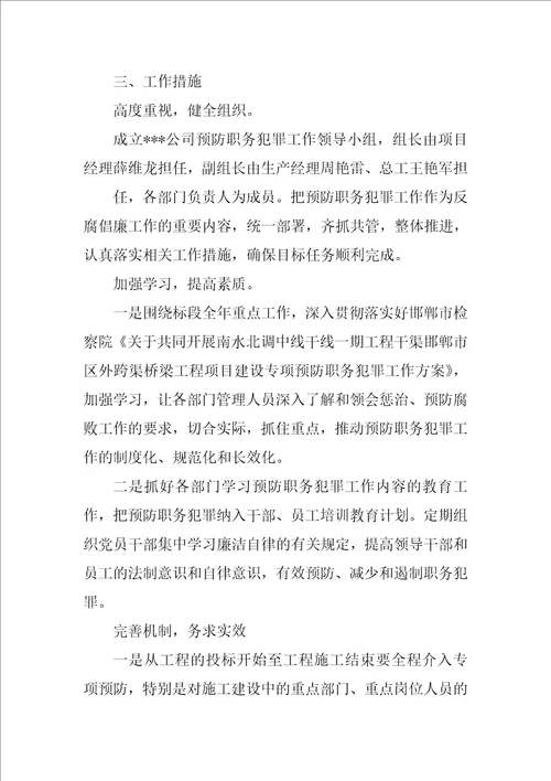 预防职务犯罪工作计划