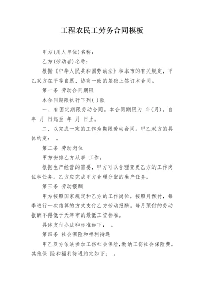 工程农民工劳务合同模板.docx