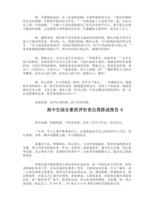 高中生综合素质评价表自我陈述报告.docx