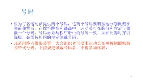 初中体育 田径竞赛规则 课件