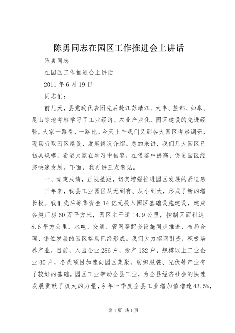 陈勇同志在园区工作推进会上讲话.docx