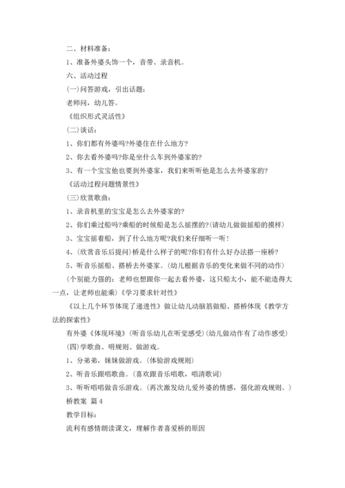 桥教案集锦10篇.docx