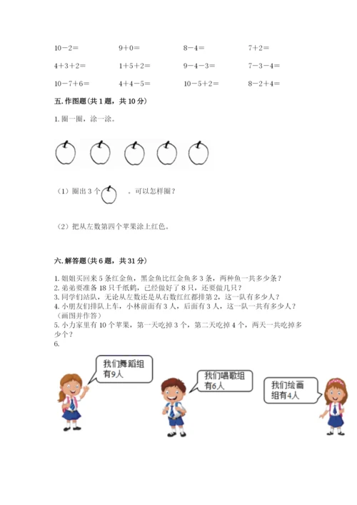 人教版数学一年级上册期末测试卷附答案（综合题）.docx