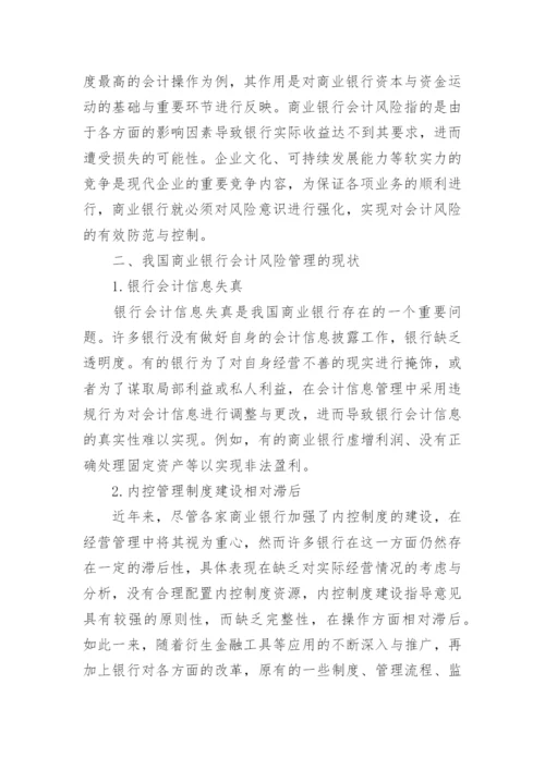 银行会计学论文范文.docx
