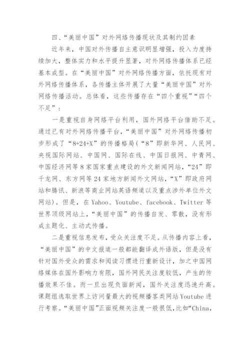 大学生如何建设美丽中国论文.docx
