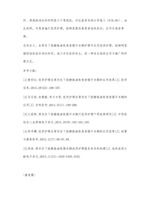 优质护理在原发下肢静脉曲张患者围手术期的护理方法与效果观察.docx