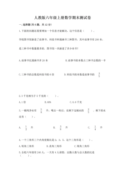 人教版六年级上册数学期末测试卷【考点提分】.docx