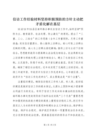 信访工作经验材料坚持积极预防的方针主动把矛盾化解在基层 (2).docx