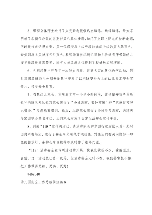 幼儿园安全工作总结简短9篇