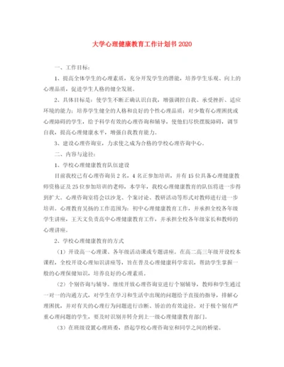 精编之大学心理健康教育工作计划书.docx