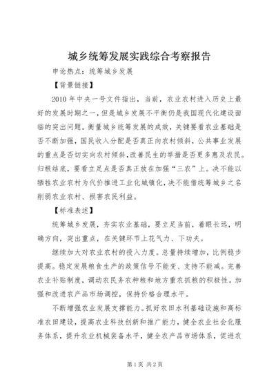 城乡统筹发展实践综合考察报告 (4).docx