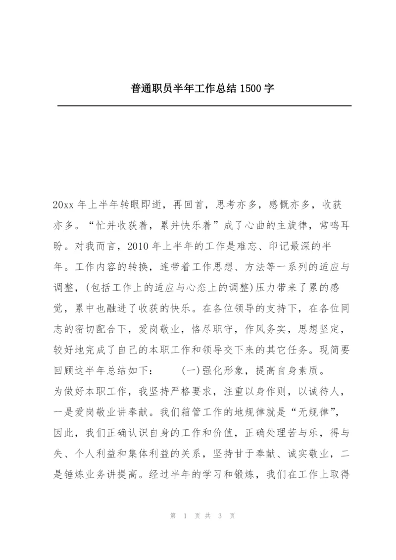 普通职员半年工作总结1500字.docx