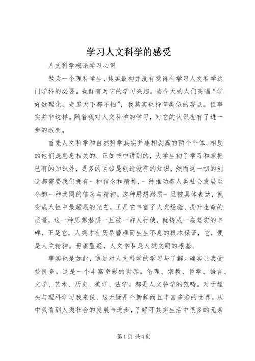 学习人文科学的感受 (2).docx