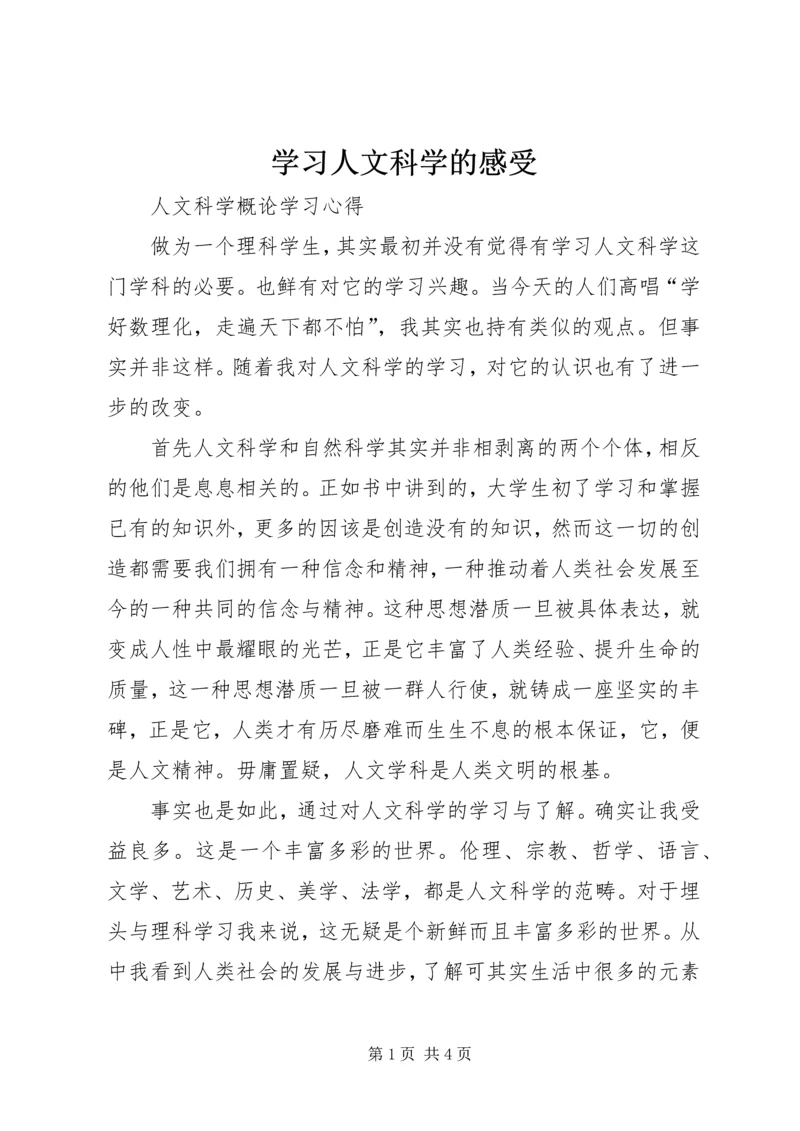 学习人文科学的感受 (2).docx