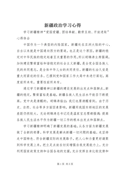 新疆政治学习心得 (5).docx