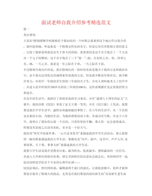 精编面试教师自我介绍参考精选范文.docx