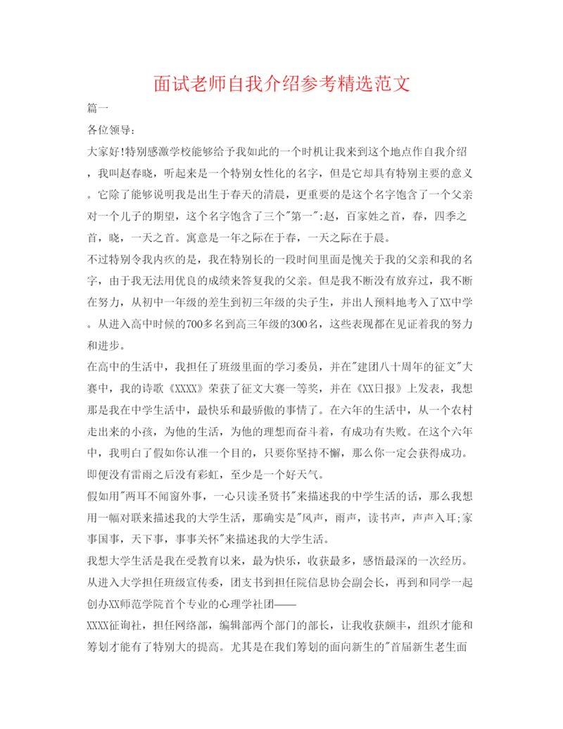 精编面试教师自我介绍参考精选范文.docx
